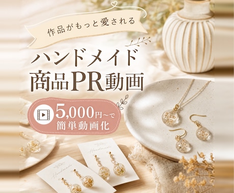 ハンドメイド商品PR動画 15秒5000円～ます minne / Creema 作品がもっと愛されるAI動画 イメージ1