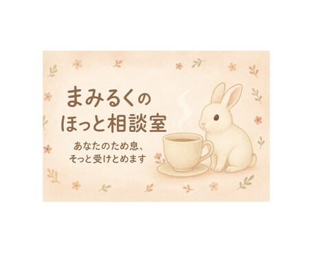 3児のママが愚痴や悩みを優しく聞きます 誰にも言えない悩み、そっと受け止めます イメージ1