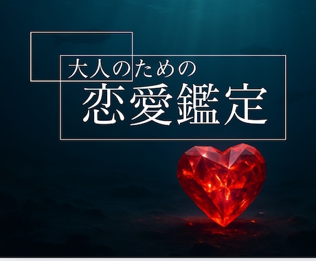 大人の為の恋愛タロット│20分チャット占いします カード2種で訳あり恋を具体的に占います イメージ1