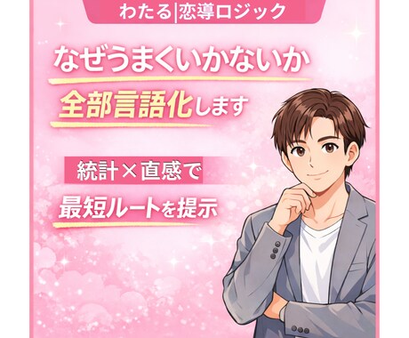 恋愛分析｜次の行動を明確化します なぜうまくいかないのか、全部言語化します イメージ1