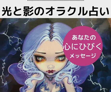 光と影のオラクルカードがズバリと優しく答えます あなたの悩みに、今、必要なメッセージが届きます イメージ1