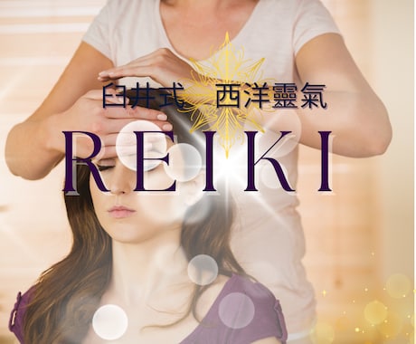 靈氣伝授★靈性開花★ファーストディグリー伝授します 【人生総合】スピリチュアル☆運命転機☆覚醒☆将来未来☆靈性 イメージ2
