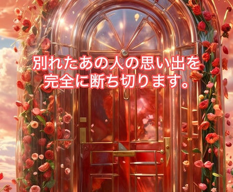 恋人との別れを完全に断ち切りたい人にご購入願います 『ありがとう、さようならの扉』 イメージ1
