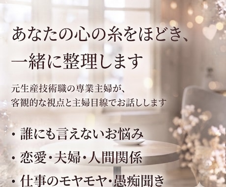 まとまりが無くてもOK！どんな内容でもお聞きします 安心して何でも吐き出してください！ イメージ2