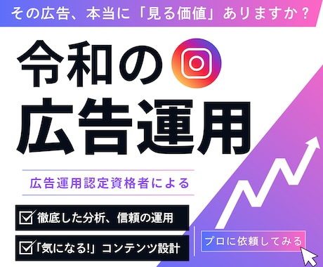 認定資格者が令和最新のインスタ広告運用を行います インスタグラムの広告運用・分析・クリエイティブ設計を行います イメージ1