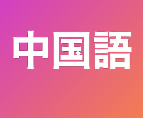 台湾と日本のハーフが中国語の通訳します お困りのことなんでも！この単語の意味は？とかでも イメージ1