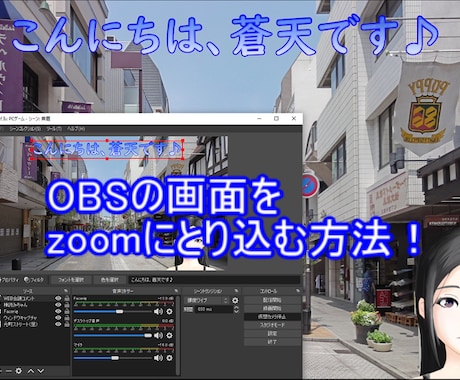 OBSの映像をzoomにとり込む方法を教えます 自由自在にカスタマイズして、他とは一味違うWEB会議に！ イメージ1