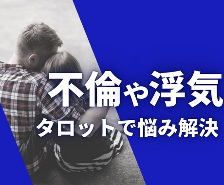 不倫や浮気の悩みをタロットで占います 「大人の恋愛」に関する悩みにタロットでアドバイスをします イメージ1