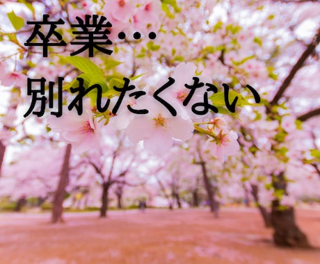 別れの数だけ新しい出会いがある！別れの話聞きます 卒業のシーズンですね！別れは辛いけど・・・ イメージ1
