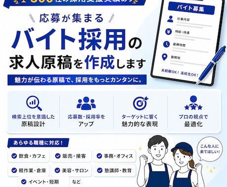 応募が来るアルバイト求人を作成します ３００社以上の支援実績｜元リクルート全国表彰・元人事 イメージ1