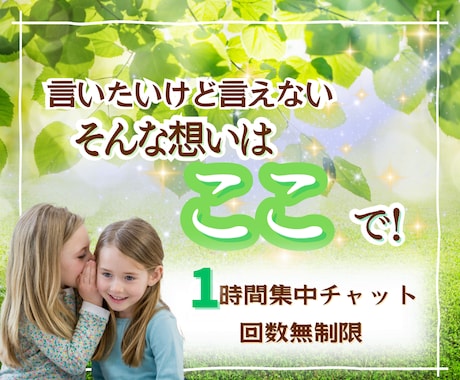 1時間集中チャット✨相談・雑談・愚痴受けとめます 初めてでも大丈夫✨モヤモヤ/恋愛/人間関係/育児/仕事/性 イメージ1