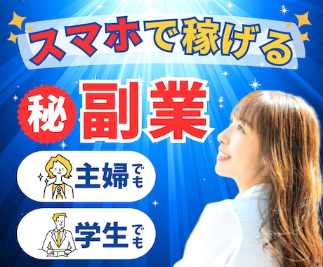 在宅でスマホのみで稼いだ副業教えます 好きなものや趣味に費やせるお金が増えるスマホ副業。 イメージ1