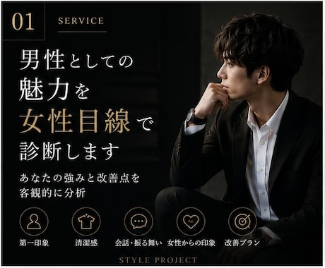 女性目線で第一印象を詳しく診断します 清潔感と雰囲気を整え好印象へ導きます イメージ1