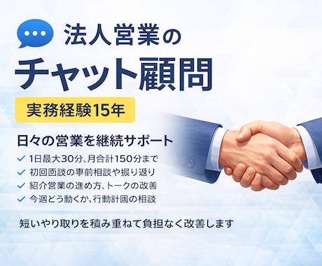 法人営業のチャット顧問で継続サポートします 紹介営業15年の実務で支援します イメージ1