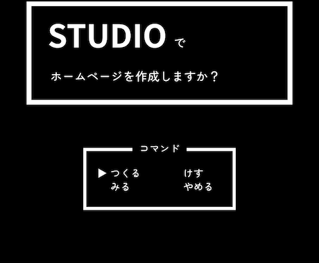 StudioでWebサイト作成します イメージ1