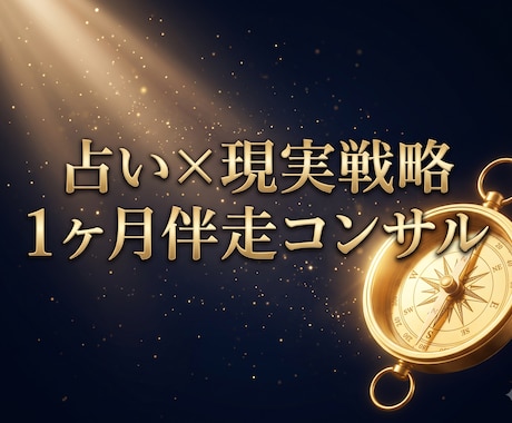 1ヶ月伴走コンサル！才能を豊かさに変える設計します 占い結果を現実に！明日からの行動を1ヶ月間徹底サポートします イメージ1