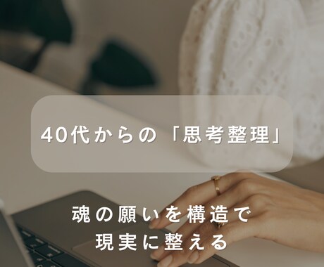 40代の「自分」を取り戻す思考整理をお手伝いします 家族優先の日々から卒業。構造翻訳で本質を見つけ出します イメージ1