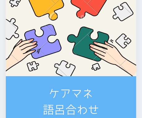 ケアマネ目指す方、覚えやすい語呂合わせ教えます 難しい介護支援分野の語呂合わせで試験対策もバッチリ！ イメージ1