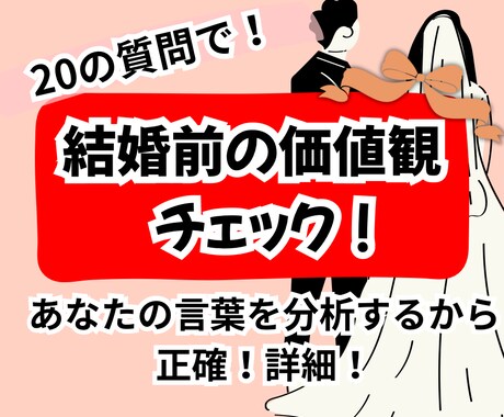 後悔しない夫婦になる為の価値観一致度チェックします 「愛があれば大丈夫」は危険。『日常の価値観のズレ』を明確化。 イメージ1
