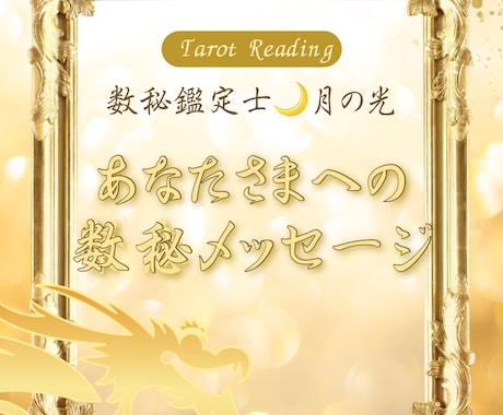 今の流れとこれからどう動くかを数秘でお伝えします 数秘と直感リーディングを組み合わせて鑑定します。 イメージ1