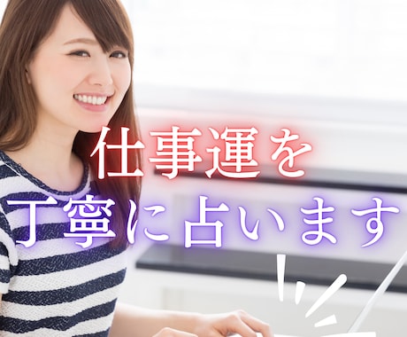 あなたの【仕事運】について、丁寧に占います 複数の占術＋霊視を使いあなたの【仕事運】を、丁寧に占います イメージ1