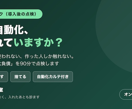 その自動化、使われていますか？90分で点検します 残す・直す・捨てるに仕分け。自動化の人間ドックです イメージ1