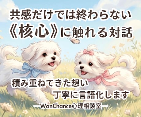 積み重ねてきた想い、丁寧に言語化します 【心理相談室】共感だけでは終わらない《核心》に触れる対話 イメージ1