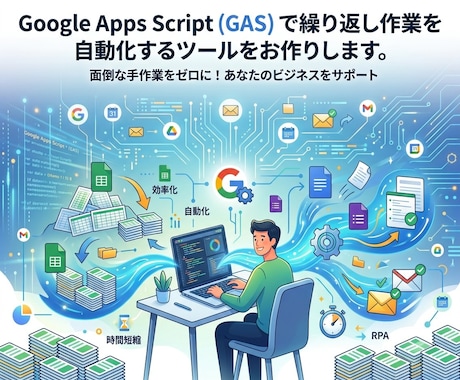 GASで業務自動化・効率化ツールを開発します PDF転記・Gmail仕分け・定期レポート集計などに対応 イメージ1