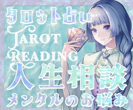 人生やメンタルのお悩みお伺いしながら占います 占い初心者さんも大歓迎！依存しない占いを提供します イメージ1
