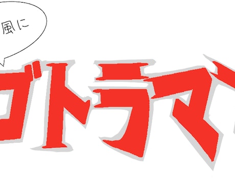 オリジナル特撮風ロゴ作成します サークルや団体の名前をオリジナルの特撮ロゴ風に仕上げます イメージ2