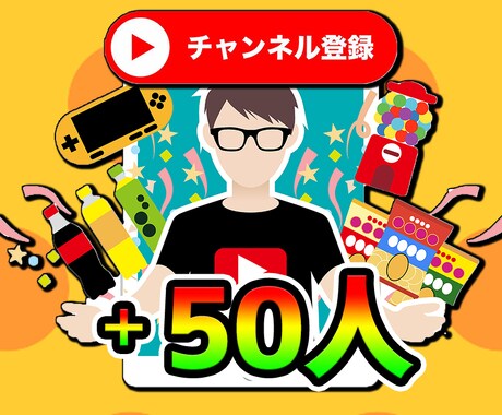YouTuberがチャンネル登録者50人増やします 圧倒的品質！動画で直接拡散するから日本人登録者を獲得！ イメージ1