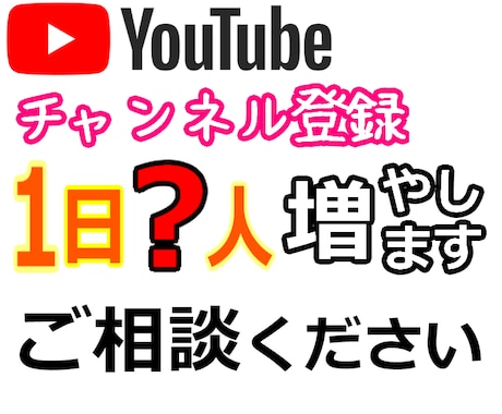 増加人数調整版☆Youtube登録者増やします 自然に増えます １日〇名、週に〇名など イメージ1