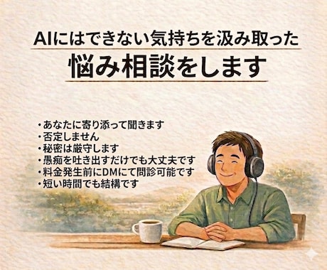 AIにはできない、あなたに寄り添った相談します 相談、愚痴、雑談、なんでも否定せず聞いて心を軽くします！ イメージ1