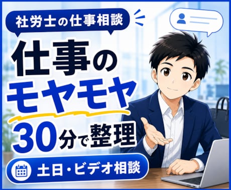 仕事上のモヤモヤを社労士が丁寧にお聴きします 職場の人間関係・キャリア・退職の迷いを30分で一緒に整理 イメージ1
