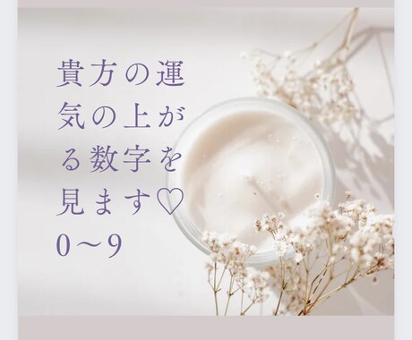 あなたの運気の上がる数字0〜9チャネリングでみます 運気の上がる数字がどんな意味か簡単にお伝えいたします☆ イメージ1