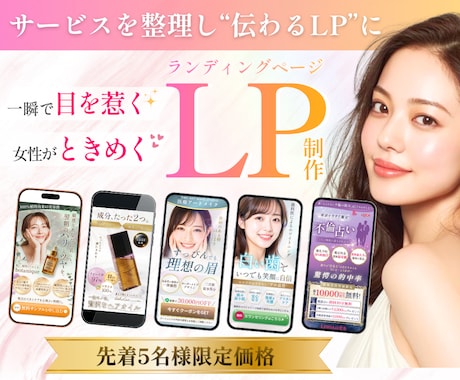 女性向けLP制作｜導線設計し伝わるLPを制作します LP制作★先着5名限定！やさしく信頼感あるデザインが得意です イメージ1