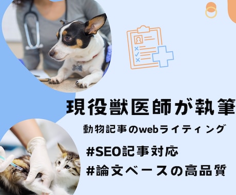 臨床獣医師がペットのための記事をライティングします しつけや食事、病気などに関する記事まで幅広く対応 イメージ1