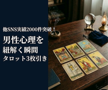 男性心理を翻訳✨タロット3枚で彼の本音を解明ます 他SNS実績2千件超え！ココナラ新規参入につき限定ワンコイン イメージ1