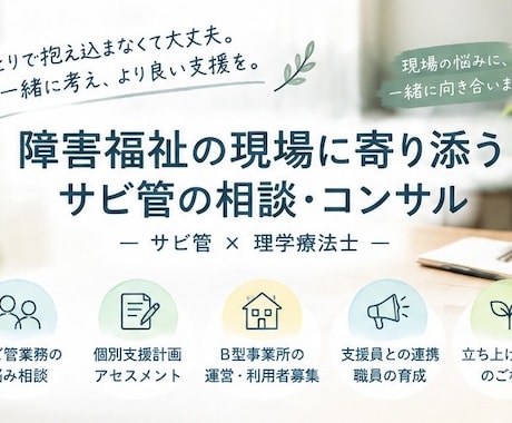 サビ管の仕事やB型運営の悩みを相談できます イメージ1