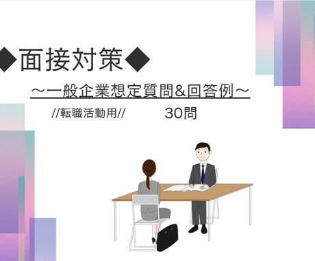 転職活動の面接想定質問＆回答例をお届けします 面接を予定しているけれど対策にお悩みの方へ～想定質問３０問 イメージ1