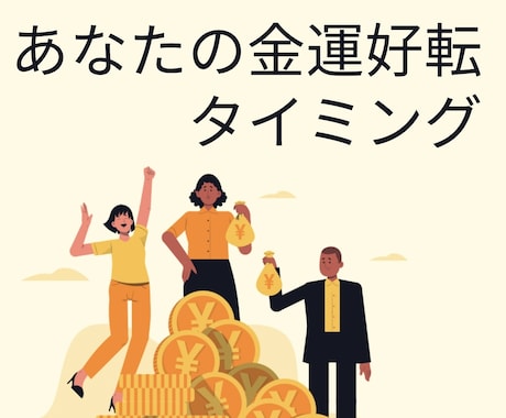 未来の財運サイクルを霊視で読み解きます 金運の波をつかむための未来透視 イメージ1