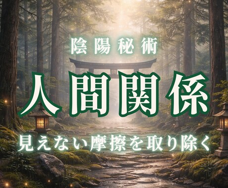 人間関係のお悩みを解決に導きます 潜在意識や波動の乱れから本心を読み解き、心をフッと軽くする イメージ1