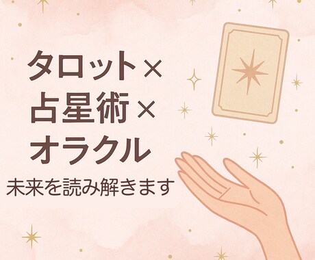 タロット×占星術であなたの未来を読み解きます 恋愛・仕事・人生の不安に。タロット×占星術で未来を示します イメージ1