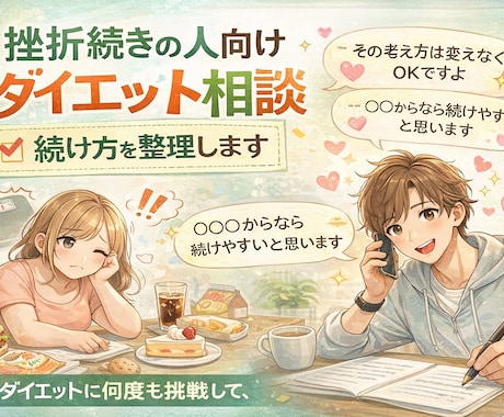 ダイエット挫折続きのつらい気持ちに寄り添います 3年半体型維持のプロが貴方のダイエットの悩みを解消します！ イメージ1