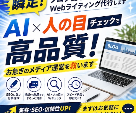 瞬足！ブログ記事・Webライティング代行します AI×人の目チェックで高品質！お急ぎのメディア運営を救います イメージ1