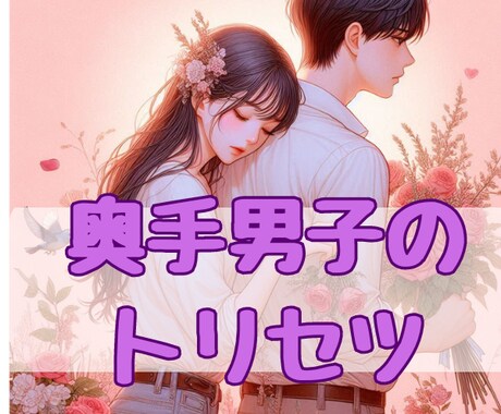 奥手な彼はどう思ってる？草食男子の気持ちを占います 48時間以内納品/草食系男子/奥手男子/婚活/脈あり/脈なし イメージ2