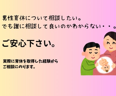 男性育休について悩んでいる方相談に乗ります 実際に男性育休を取得した経験から相談にのります。 イメージ1