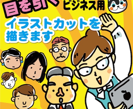 ビジネスに使える目を引くイラストカットを描きます わかりやすいイラストでビジネスPRに！ イメージ1