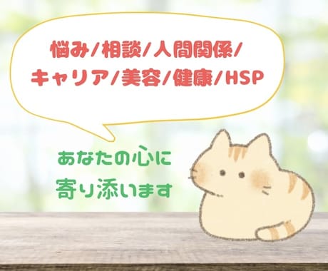 あなたの悩みや相談、お話などお聞きします ◎悩みや相談なんでも聞きます◎ イメージ1