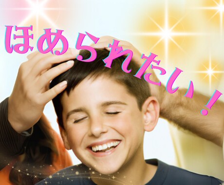 あなたの努力を褒め称えます 人知れず行った、あなたの善業を褒め倒します！ イメージ1